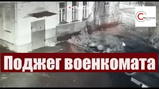 ВИДЕО ПОДЖОГА военкомата в Щелково под Москвой