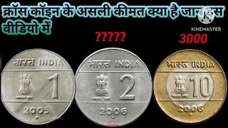 1 Rupees Cross ❌ Coin Value 2004 | 2 Rupees Cross Coin Value | 5 Rupees Cross Coin Value | 10 Rupees