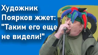 Художник Поярков жжет: "Таким его еще не видели!" Бубочка выходи!!