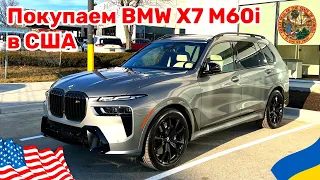 Cars and Prices, покупаем BMW X7 M60i в США