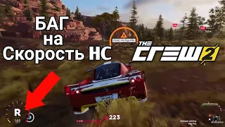 The Crew 2 - Баг на Скорость / HC Infinity speed Bug / Баг на скорость на задней передаче