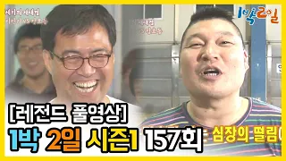 [1박2일 시즌 1] - Full 영상 (157회) /2Days & 1Night1 full VOD 157