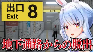 【8番出口】恐ろしい地下通路に迷い込んでしまった…ぺこ！【ホロライブ/兎田ぺこら】