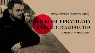 Идея консерватизма в среде студенчества — Стрим #2 с Андреем Афанасьевым [Русское общество]