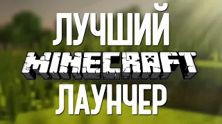 КАК СКАЧАТЬ ЛУЧШИЙ ЛАУНЧЕР МАЙНКРАФТ НА ПК!!!ГДЕ СКАЧАТЬ MINECRAFT БЕСПЛАТНО И БЕЗ ВИРУСОВ!!!!