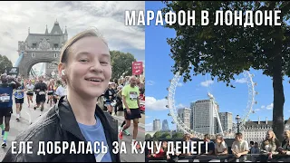 40. САМЫЙ ДОРОГОЙ МАРАФОН 42 км : В ЛОНДОНЕ | Karolina K