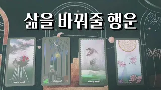 [타로] 행운과 함께 나타날 삶의 변화🍀💫