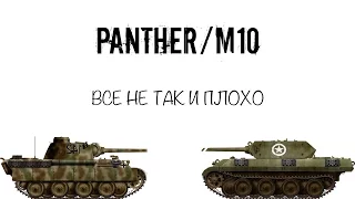 Обзор Panther/M10 (World of Tanks Blitz)