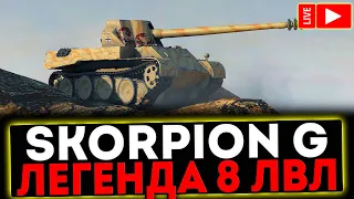 ✅ Skorpion G - ЛЕГЕНДА 8 ЛВЛ! ОТКРЫВАЕМ КОРОБКИ! РОЗЫГРЫШ ГОЛДЫ! СТРИМ МИР ТАНКОВ