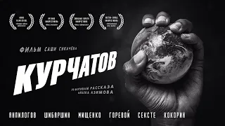 КУРЧАТОВ - короткометражный фильм. (Фантастика. Детектив)