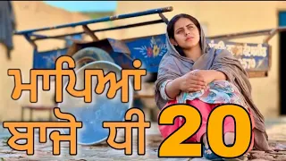 ਮਾਪਿਆਂ ਬਿਨਾਂ ਧੀ ਦੀ ਜਿੰਦਗੀ 20 | MAPYA BINA DHI 20 @SIDHU_MANINDER_RECORDS  Punjabi short movie 2024