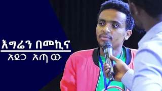 እግሬን በመኪና አደጋ አጣው. . .ልብ የሚነካ ምስክርነት  AUG 18,2019 © MARSIL TV WORLDWIDE