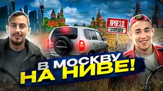 На Ниве Курск - Москва Ночью, Выгодное Путешествие! Влог