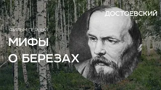 "Достоевский" (фильм первый). Мифы о берёзах.