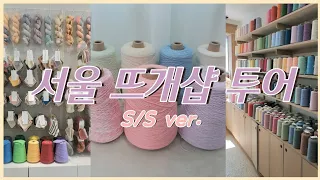 뜨개로그 | 1박 2일 서울 뜨개샵 투어 S/S ver.🌸 | 리네아, 열매달이틀, 바늘이야기, 솜솜뜨개