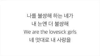 블랙핑크 (ブラックピンク)－「LOVESICK GIRLS」 [LYRICS] 가사 한국어