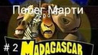 Прохождение игры Мадагаскар часть 2 побег Марти