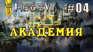 Might and Magic Heroes 7 | Герои 7. Академия. Эпизод 4 (Миссия 2)