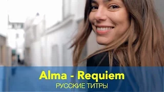 Alma - Requiem - Russian lyrics (русские титры)