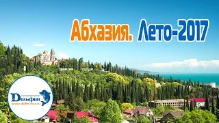 Вебинар: Абхазия! Готовимся к Лету 2017!