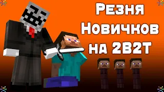 2B2T - Как Игроки Захватили Спавн