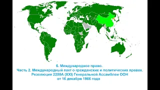 6. Международное право. Часть 2. "Международный пакт о гражданских и политических правах". 1966 года