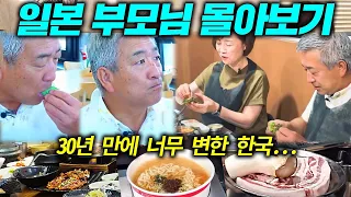 [1시간 특별판] '일본 부모님' 딸 덕에 호강하는 한국 여행! (일본가족 | 일본딸)