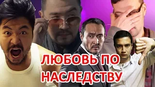 Обзор на "Любовь по Наследству" - Это Фиаско, Братан!