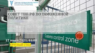 Заседание Совета ТПП РФ по таможенной политике