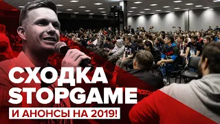 Сходка SG и анонсы на 2019!