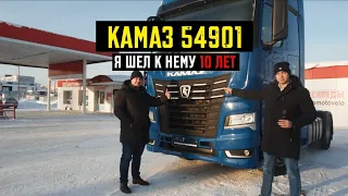 КАМАЗ 54901-Я ШЁЛ К НЕМУ 10 ЛЕТ!