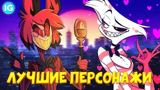 ТОП 10 САМЫХ ПОПУЛЯРНЫХ ПАРНЕЙ | АДСКИЙ БОСС/ОТЕЛЬ ХАЗБИН - Helluva Boss/Hazbin Hotel