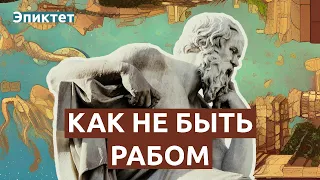 Стоицизм: идеи в цитатах Эпиктета | Принципы добродетельной жизни и свободы личности