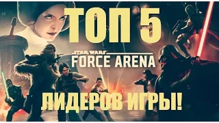 Топ-5 лучших лидеров игры Звёздные Войны Арена Силы | Star Wars Force Arena