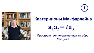 1. Кватернионы Макфарлейна