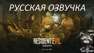 Русская Озвучка Resident Evil 7 (обновление v1.1)