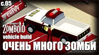 Project Zomboid |транспортный билд| - ОЧЕНЬ МНОГО ЗОМБИ