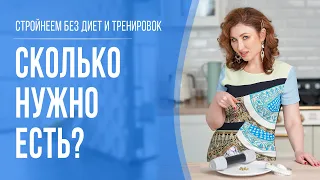 Размер порции. Сколько съесть за один прием пищи? | Правильное питание.