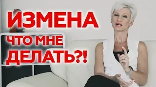 Измена. И что теперь делать?