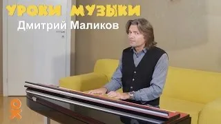 Дмитрий Маликов - Уроки музыки. Собачий вальс