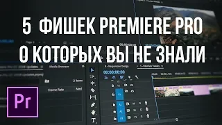 Топ 5 фишек монтажа видео в Adobe Premiere Pro!