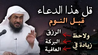 قل هذا الدعاء قبل النوم ولاحظ زيادة في الرزق والبركة والعافية رووووعه الشيخ عبد الرحمن الباهلي