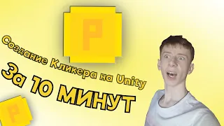 Создание Кликера на Unity за 10 МИНУТ / #1