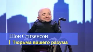 Шон Стивенсон.  Тюрьма вашего разума