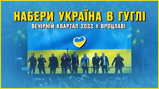 Набери Україна в Гуглі - Вечірній Квартал 2022 у Вроцлаві