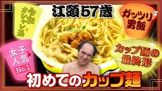 Egashira had his first experienceof instant ramen in his 57 years of life.
