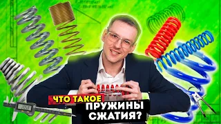 Пружины СЖАТИЯ | Что это такое и как сделать пружины СЖАТИЯ?