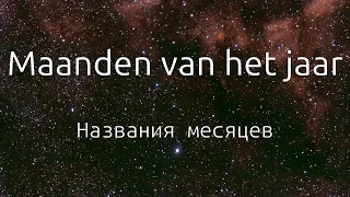 Учить нидерландский: Названия месяцев