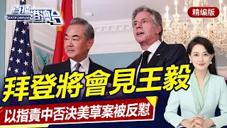 拜登將會見王毅！以指責中俄否決美草案，中國霸氣回懟！直播港澳台【精編版20231027】