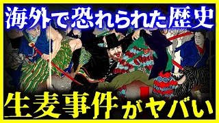 【ゆっくり解説】世界に恐れられた日本の歴史『生麦事件』がヤバすぎた…